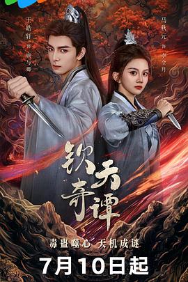 钦天奇谭}