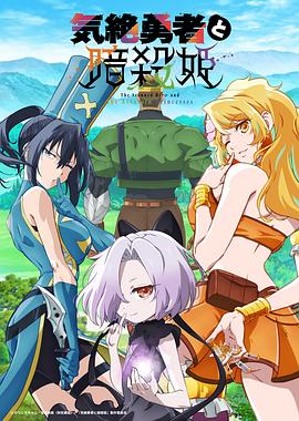 失神勇者与暗杀公主2集