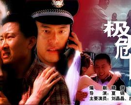 极度危险}