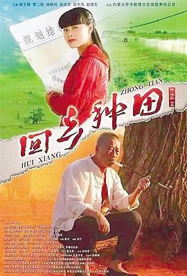 回乡种田}