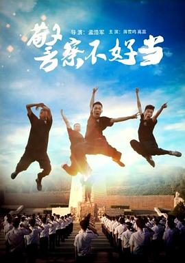 警察不好当}