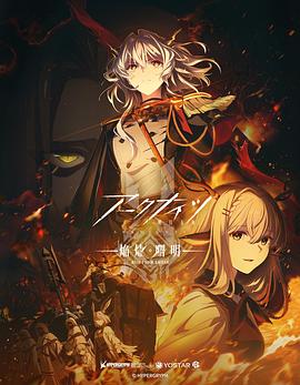 明日方舟：焰烬曙明日语3集