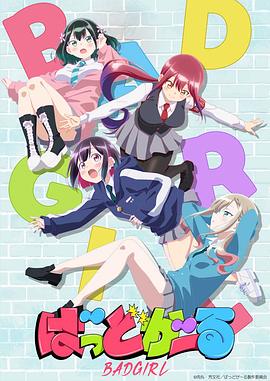 坏女孩动画版3集