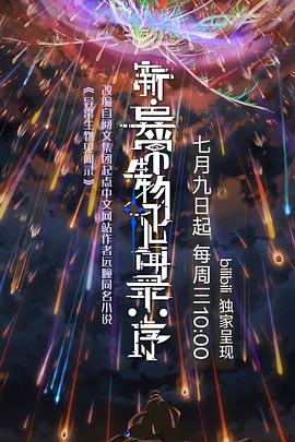 新·异常生物见闻录：序4集