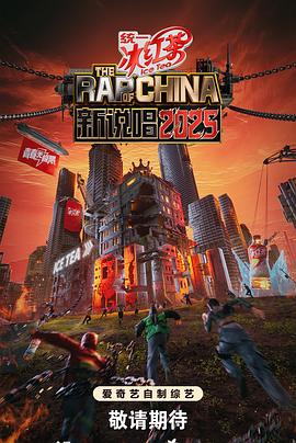 新说唱2025}