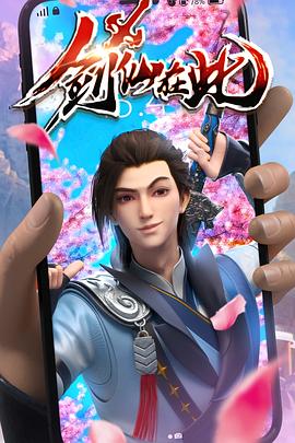 剑仙在此86集
