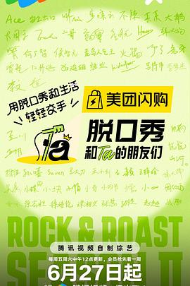 脱口秀和Ta的朋友们第二季}