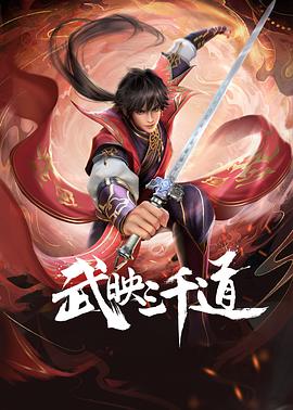 武映三千道的主图