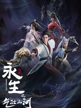 永生之气壮山河16集
