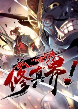 动态漫画·我，一招打爆修真界第一季56集