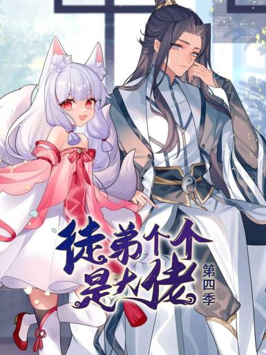 动态漫画·徒弟个个是大佬第四季80集