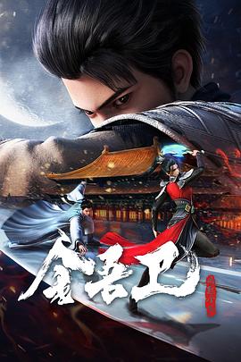 金吾卫之风起金陵16集