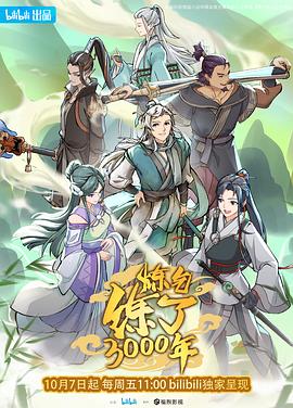 炼气练了3000年的主图