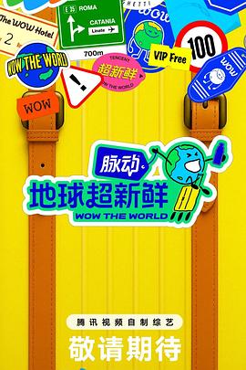 地球超新鲜}