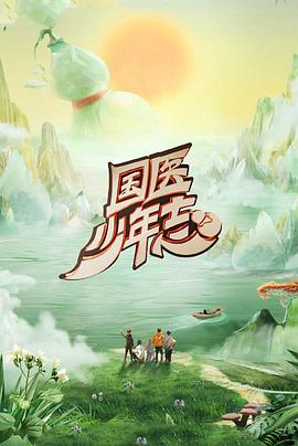 国医少年志第二季}