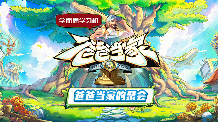 爸爸当家的聚会}