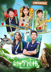 自然学院林第二季}