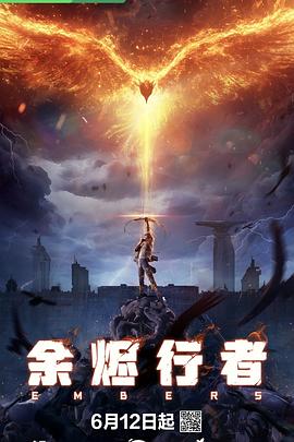 余烬行者10集