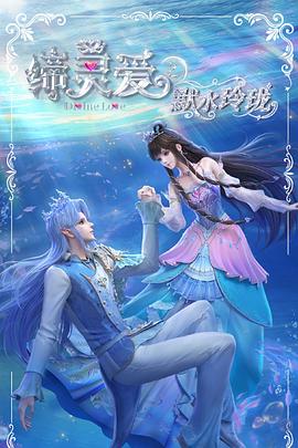 缔灵爱之默水玲珑5集