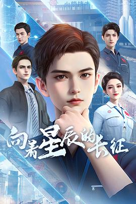 向着星辰的长征4集