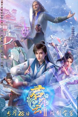 君有云第二季的主图