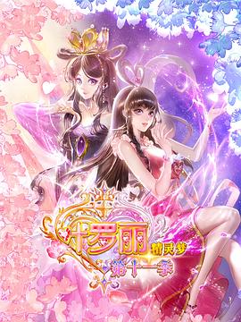 精灵梦叶罗丽11的主图
