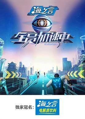 全员加速中2025}