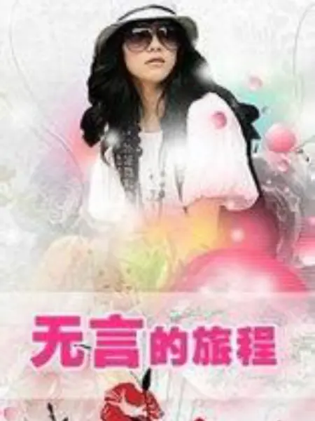 执着的追踪