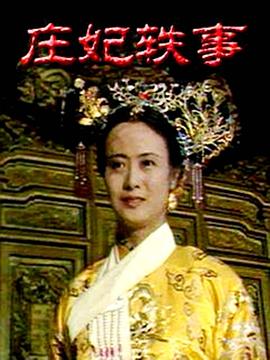 庄妃轶事}