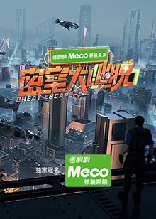 密室大逃脱第七季}
