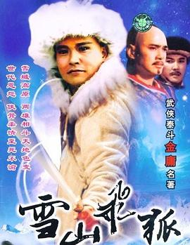 雪山飞狐1991}
