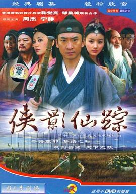 侠影仙踪}