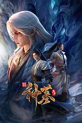 神墓年番}