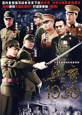 兵变1938}