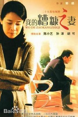 我的糟糠之妻}