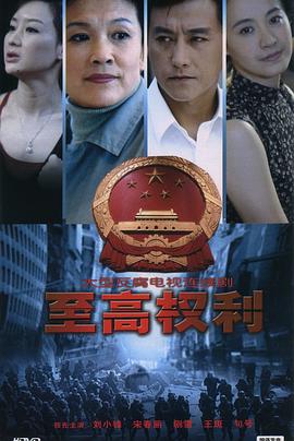 至高权利}