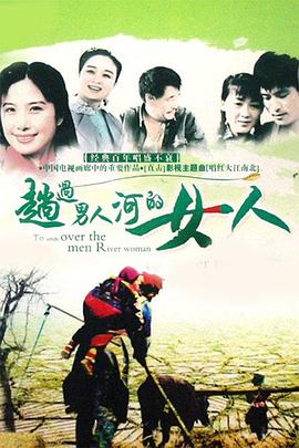 趟过女人河的男人}