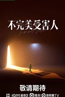 不完美受害人}