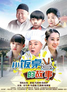 小饭桌的故事第一季}