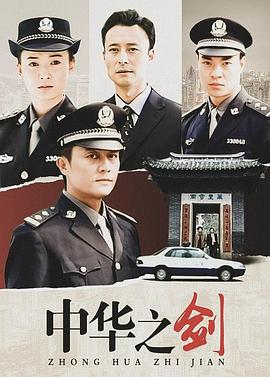 中华之剑}
