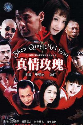 真情玫瑰}