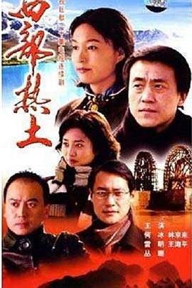 西部热土}
