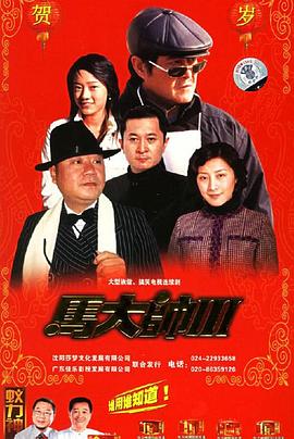 马大帅3}