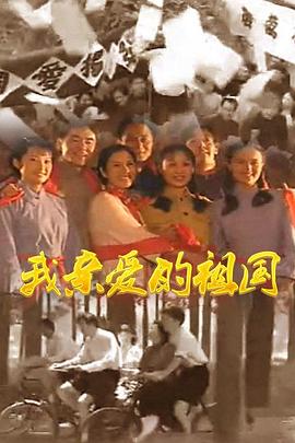 我亲爱的祖国}