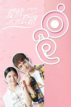 爱情代替套路}