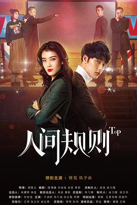 人间规则}