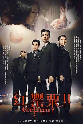 红罂粟2}