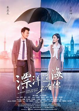 漂洋过海来看你}