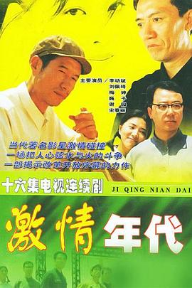 激情年代}