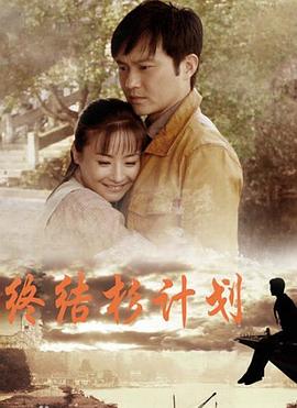 终结杉计划}
